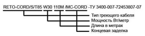 RETO-CORD - S пример заказа